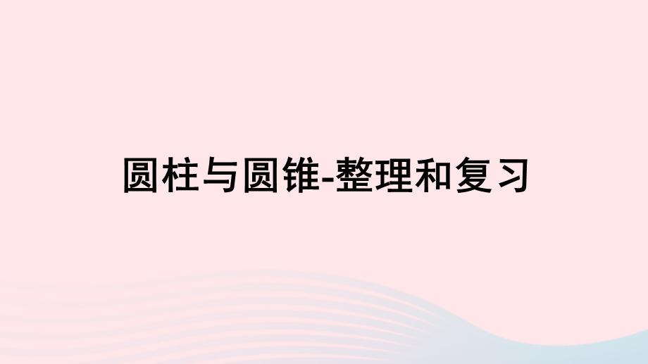 2020六年级数学下册 3 圆柱与圆锥 2《圆锥》圆柱与圆锥整理和复习习题课件 新人教版.ppt_第1页