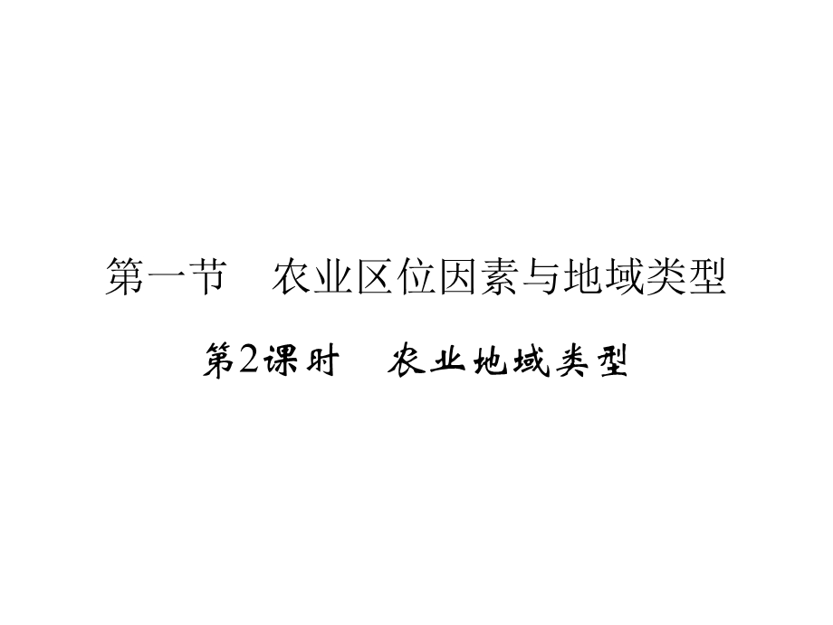 2019-2020学年中图版高中地理必修2培优课堂课件 第3章 生产活动与地域联系 第3章 第1节 第2课时 .ppt_第1页