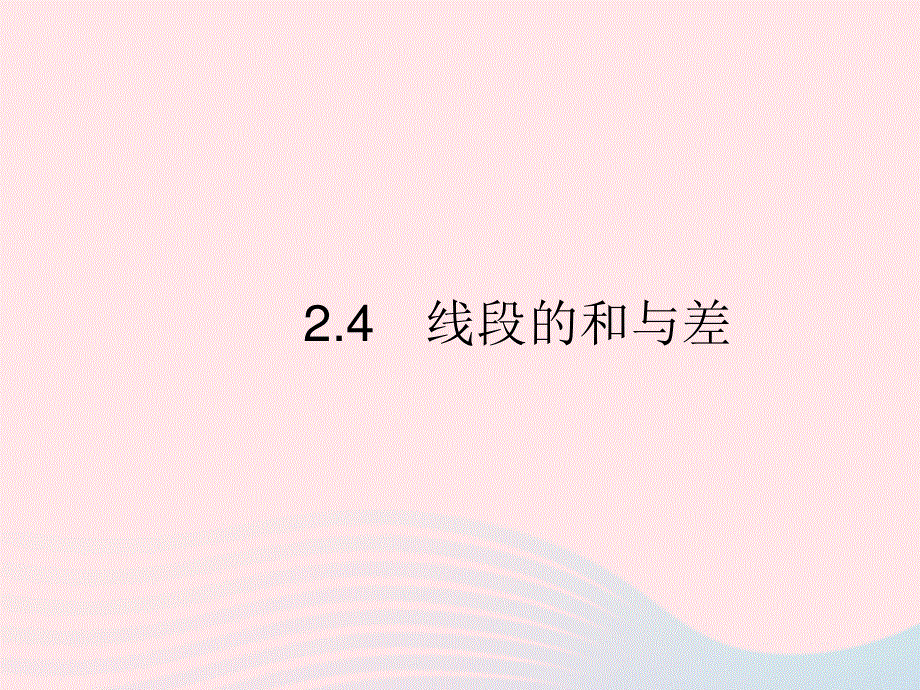 2023七年级数学上册 第二章 几何图形的初步认识2.pptx_第1页