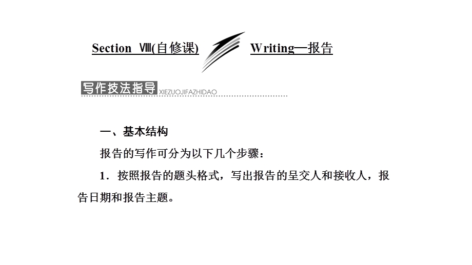 2019英语新一线同步北师大必修三课件：UNIT 9 SECTION Ⅷ （自修课） WRITING— 报告 .ppt_第1页