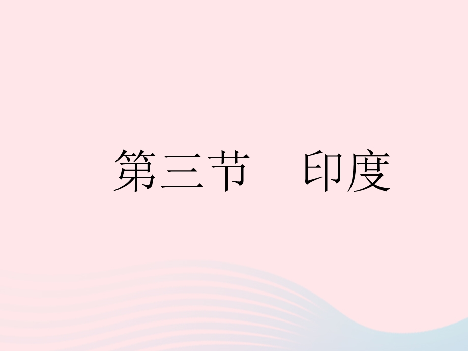 2023七年级地理下册 第七章 我们邻近的地区和国家 第三节 印度作业课件 （新版）新人教版.pptx_第1页