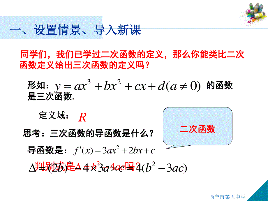 2014年全国高中数学青年教师展评课：三次函数的图象和性质课件（青海西宁五中郭占禄）.ppt_第2页