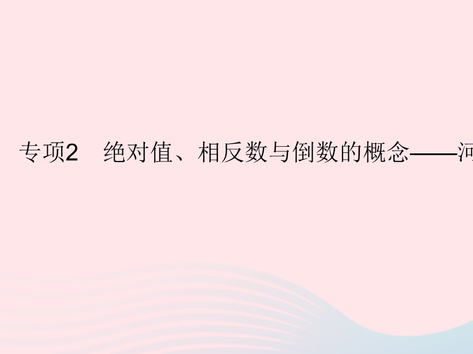 2023七年级数学上册 第一章 有理数专项2 绝对值、相反数与倒数的概念上课课件 （新版）冀教版.pptx_第1页