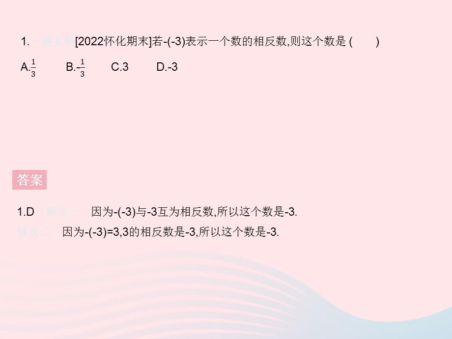 2023七年级数学上册 第一章 有理数专项2 绝对值、相反数与倒数的概念上课课件 （新版）冀教版.pptx_第3页