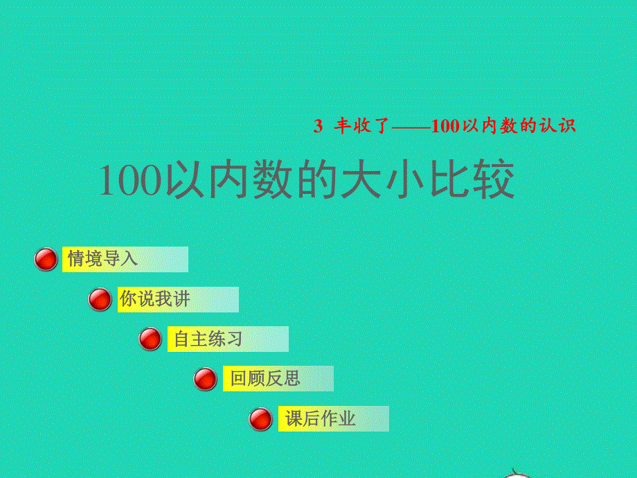 2022一年级数学下册 第3单元 丰收了——100以内数的认识 信息窗2 100以内数的大小比较授课课件 青岛版六三制.ppt_第1页