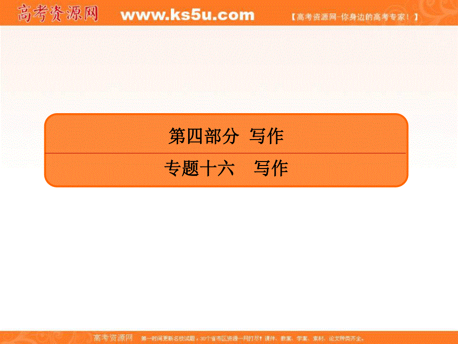 2020人教版高考语文总复习课件：专题十六写作 16-3 .ppt_第1页