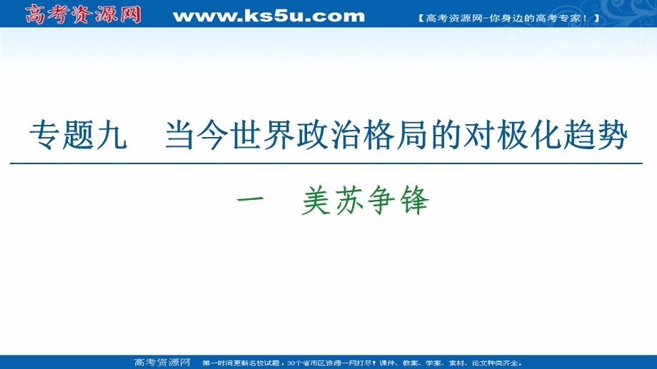 2021-2022同步高一人民版历史必修1课件：专题9 1　美苏争锋 .ppt_第1页