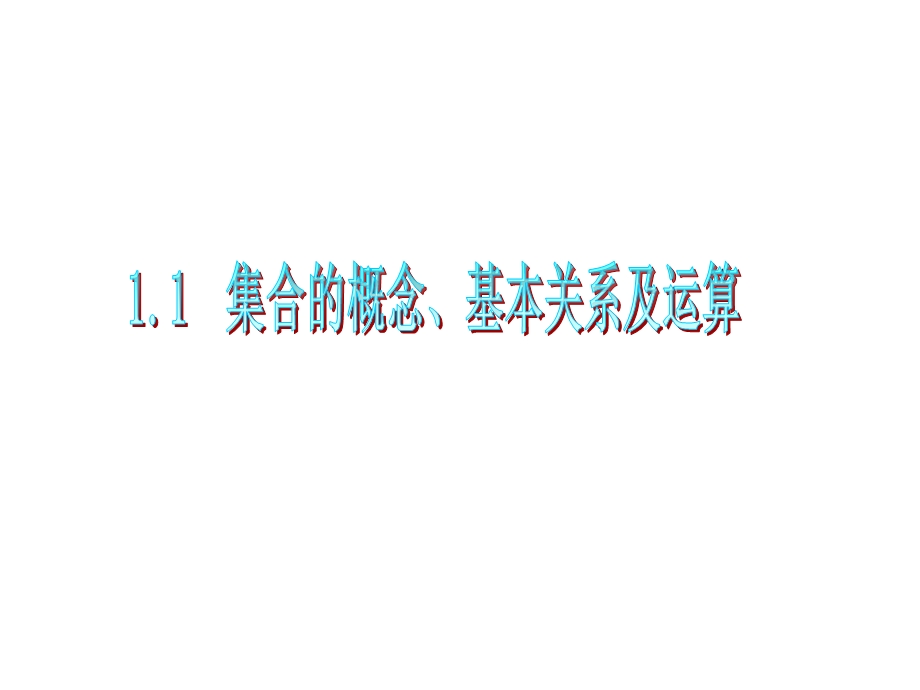 012届高三数学复习课件（广东文）第1章第1节__集合的概念、基本关系及运算.ppt_第1页