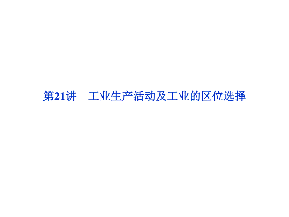 2012优化方案高考地理总复习（大纲版）（课件）：第五单元第21讲.ppt_第1页