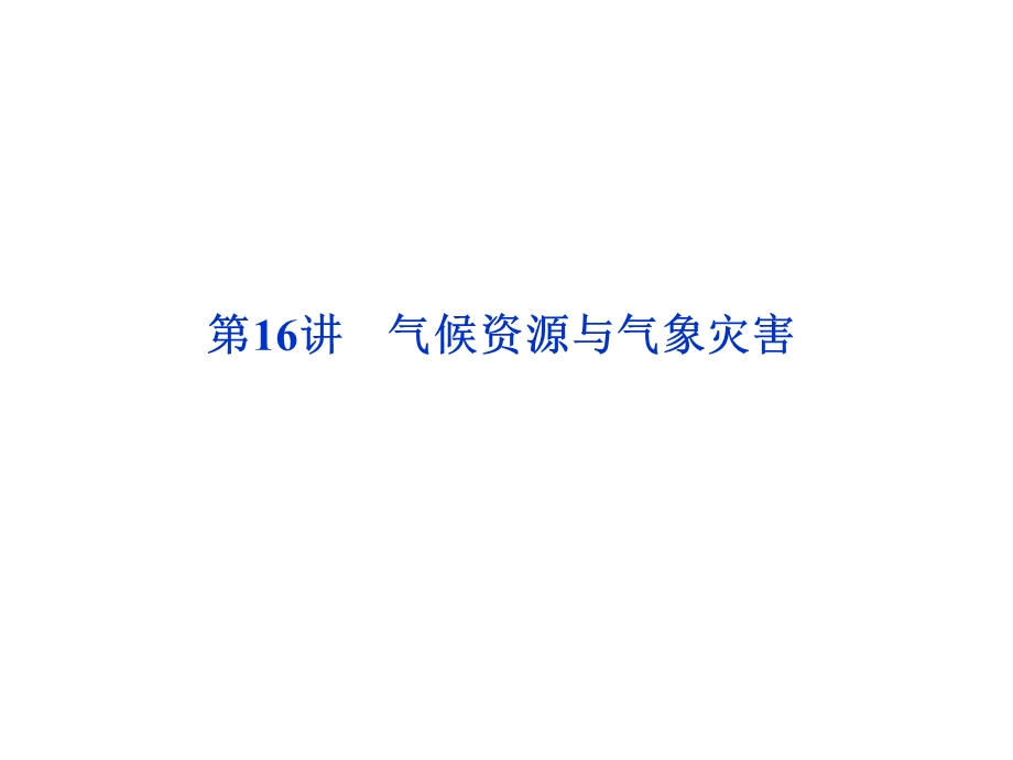 2012优化方案高考地理总复习（大纲版）（课件）：第四单元第16讲.ppt_第1页