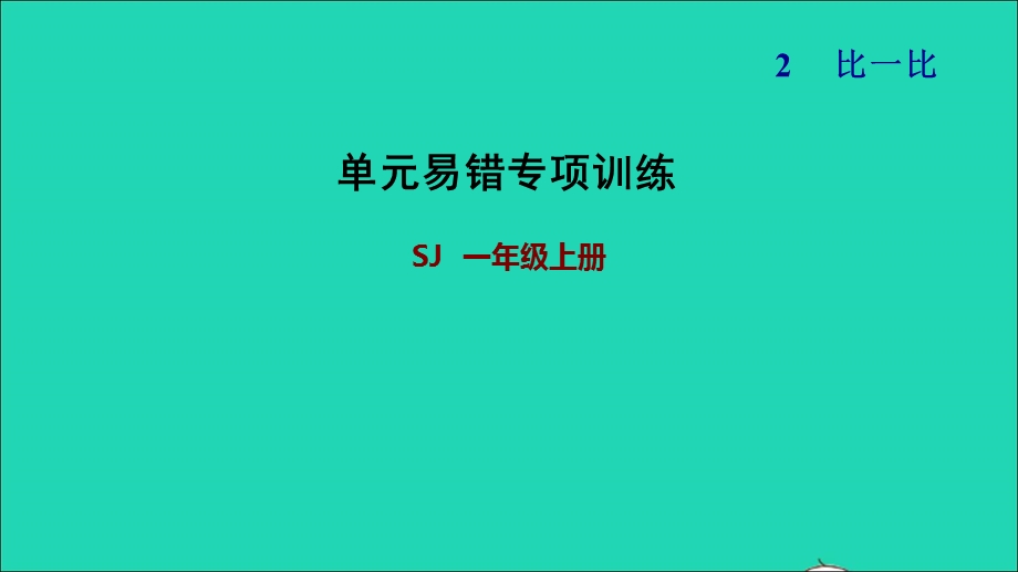 2021一年级数学上册 第2单元 比一比单元易错专项训练课件 苏教版.ppt_第1页