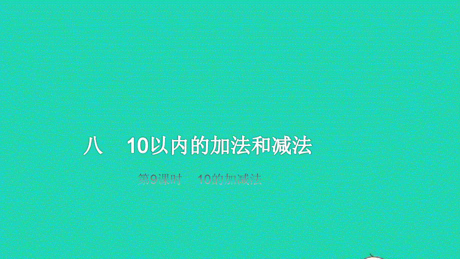 2022一年级数学上册 第8单元 10以内的加法和减法第9课时 10的加减法教学课件 苏教版.pptx_第1页