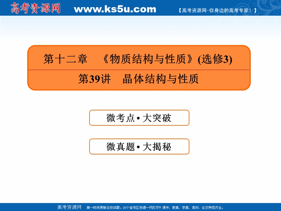 2019赢在微点高考复习顶层设计化学一轮课件：13-39 晶体结构与性质.ppt_第1页