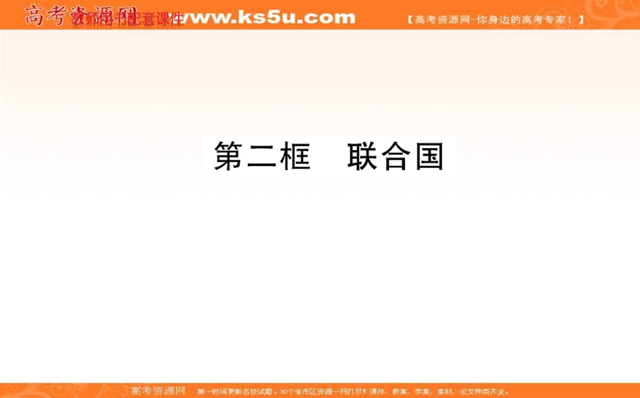 2021-2022学学年部编版政治选择性必修一课件：第四单元 第八课 第二框 联合国 .ppt_第1页