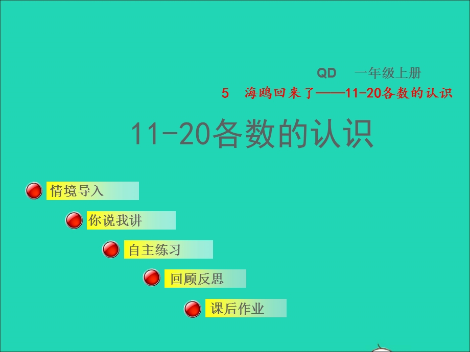 2021一年级数学上册 五 海鸥回来了——11-20各数的认识 信息窗1 11-20各数的认识授课课件 青岛版六三制.ppt_第1页