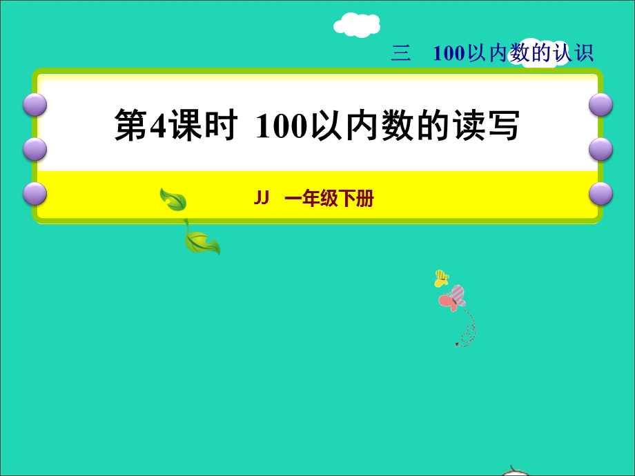 2022一年级数学下册 第3单元 100以内数的认识第4课时 100以内数的读写授课课件 冀教版.ppt_第1页