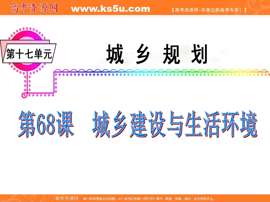 012届高三地理复习课件（广东用）模块5__第17单元__第68课__城乡建设与生活环境.ppt_第2页