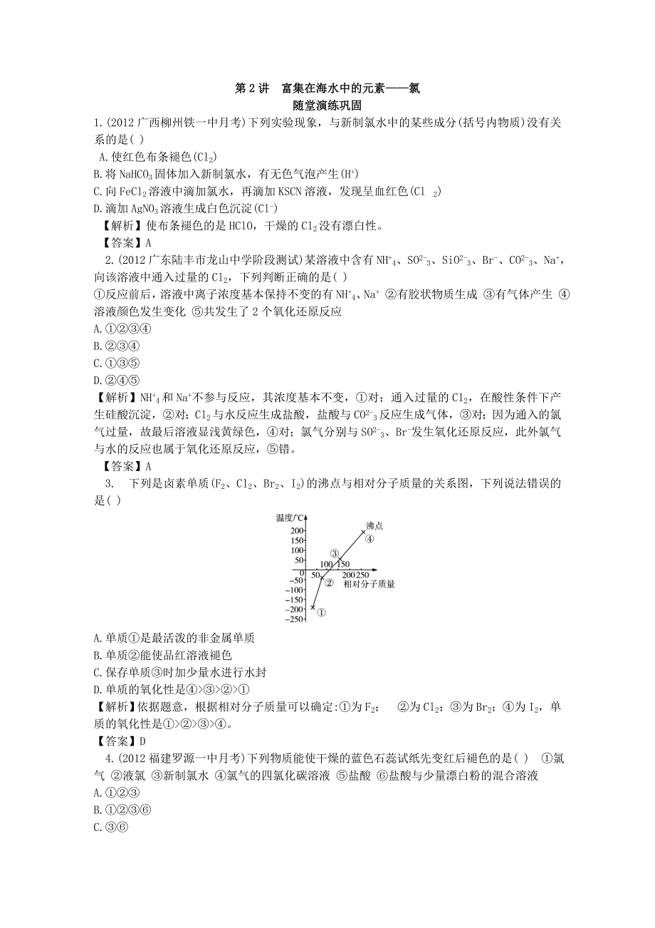 013届高考化学一轮复习随堂演练：第四单元第2讲富集在海水中的元素__氯.doc_第1页