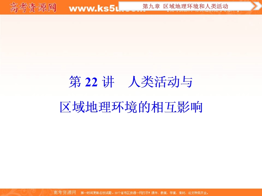 2017优化方案高考地理（中图版）总复习课件：第9章第22讲人类活动与区域地理环境的相互影响 .ppt_第1页