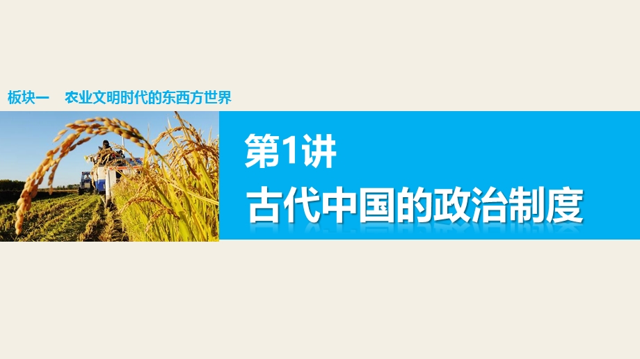 2016版高考历史（全国专用）大二轮总复习与增分策略配套课件：第一部分 板块一 第1讲古代中国的政治制度.pptx_第1页