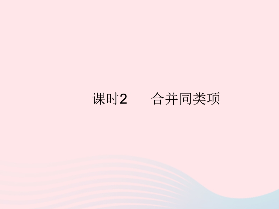 2023七年级数学上册 第3章 整式的加减3.pptx_第1页