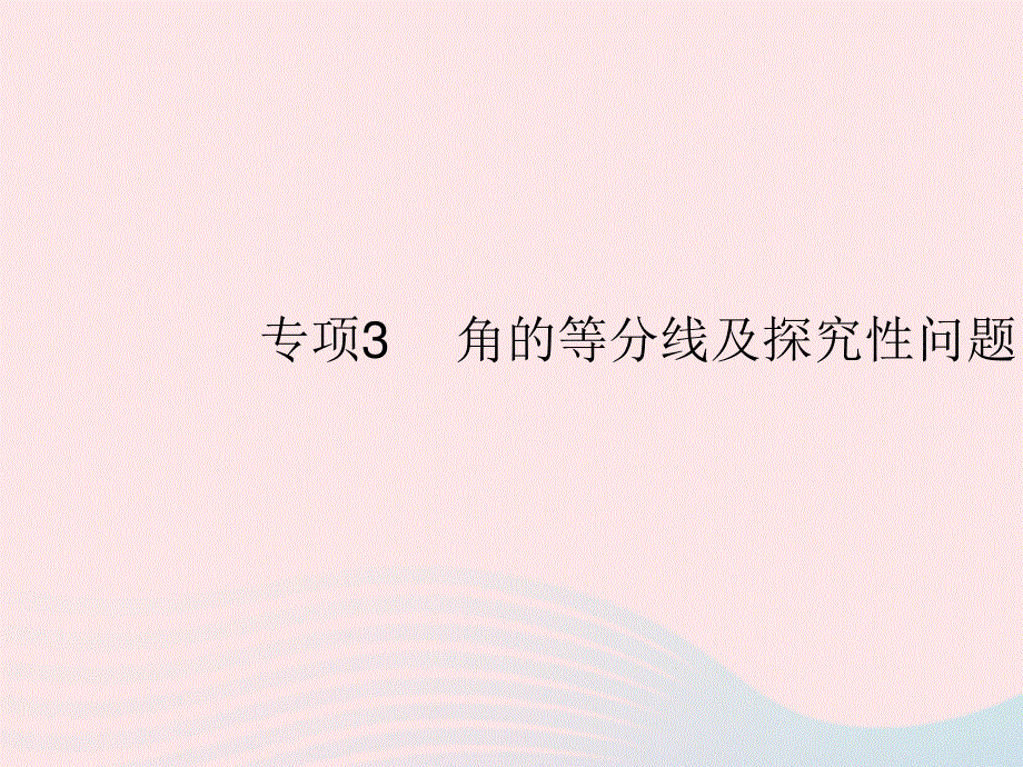 2023七年级数学上册 第4章 图形的初步认识专项3 角的等分线及探究性问题教学课件 （新版）华东师大版.pptx_第1页