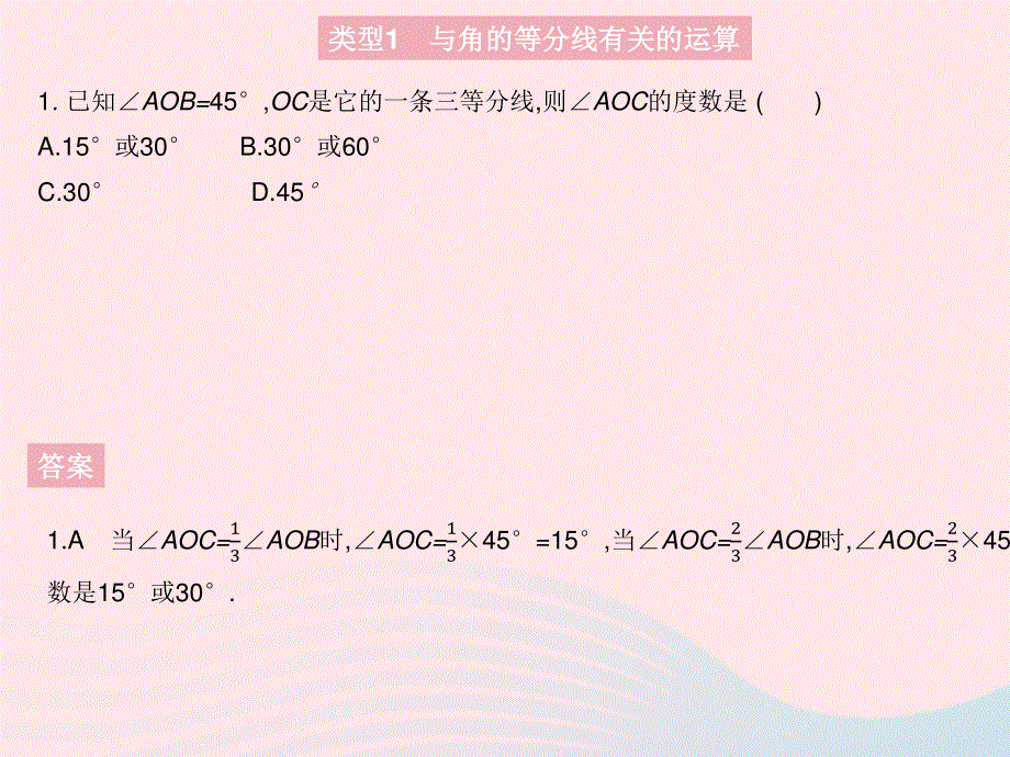 2023七年级数学上册 第4章 图形的初步认识专项3 角的等分线及探究性问题教学课件 （新版）华东师大版.pptx_第3页