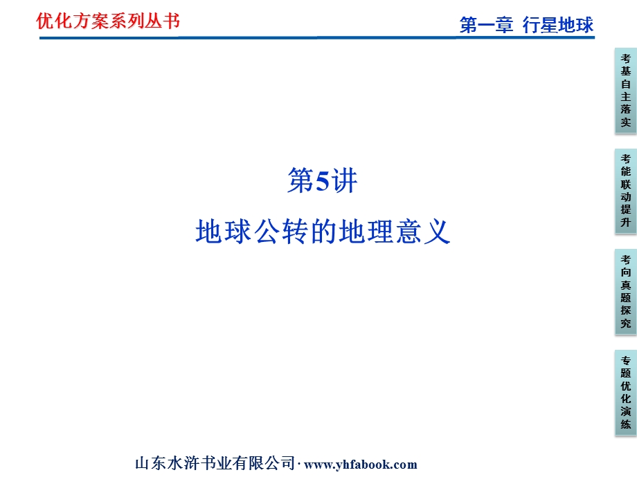 2012优化方案高考地理总复习（人教版）课件：第一章第5讲 地球公转的地理意义（共61张PPT）.ppt_第1页