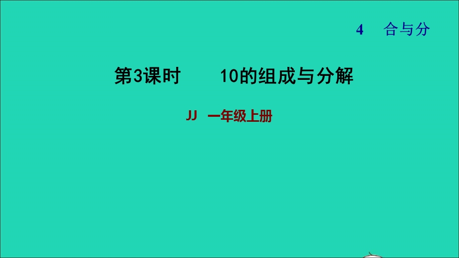 2021一年级数学上册 四 合与分第2课时 10的组成与分解习题课件 冀教版.ppt_第1页