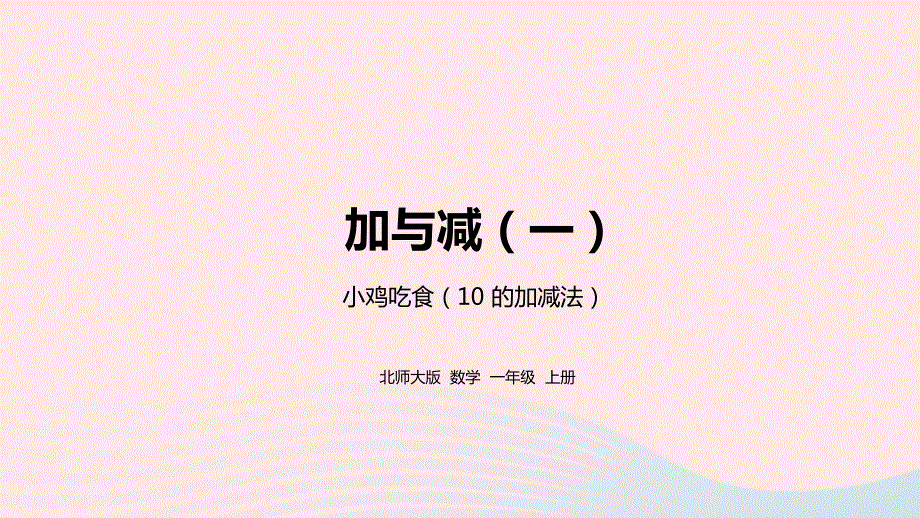 2022一年级数学上册 三 加与减（一）小鸡吃食教学课件 北师大版.pptx_第1页