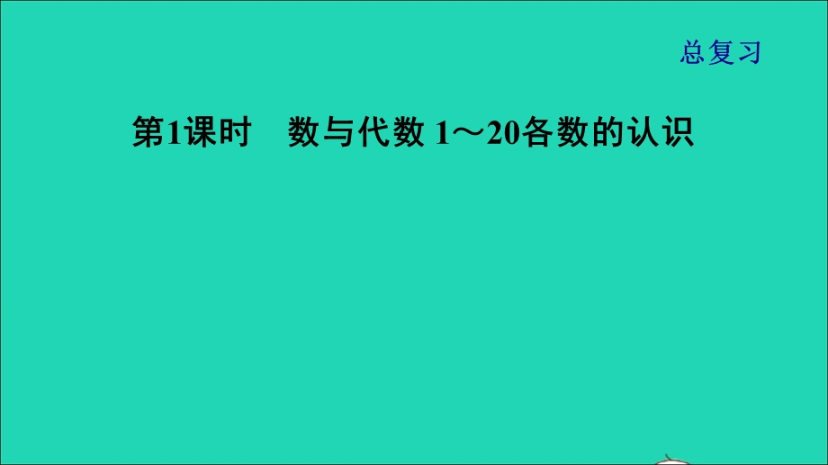 2021一年级数学上册 总复习第1课时 数与代数 1-20各数的认识课件 北师大版.ppt_第1页