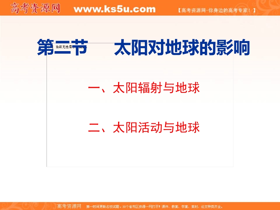 2016-2017学年人教版高中地理必修一1-2太阳对地球的影响课件 （共24张PPT） .ppt_第1页