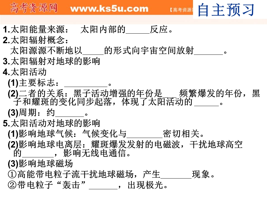 2016-2017学年人教版高中地理必修一1-2太阳对地球的影响课件 （共24张PPT） .ppt_第2页