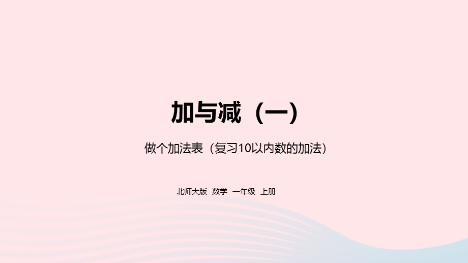 2022一年级数学上册 三 加与减（一）做个加法表教学课件 北师大版.pptx_第1页