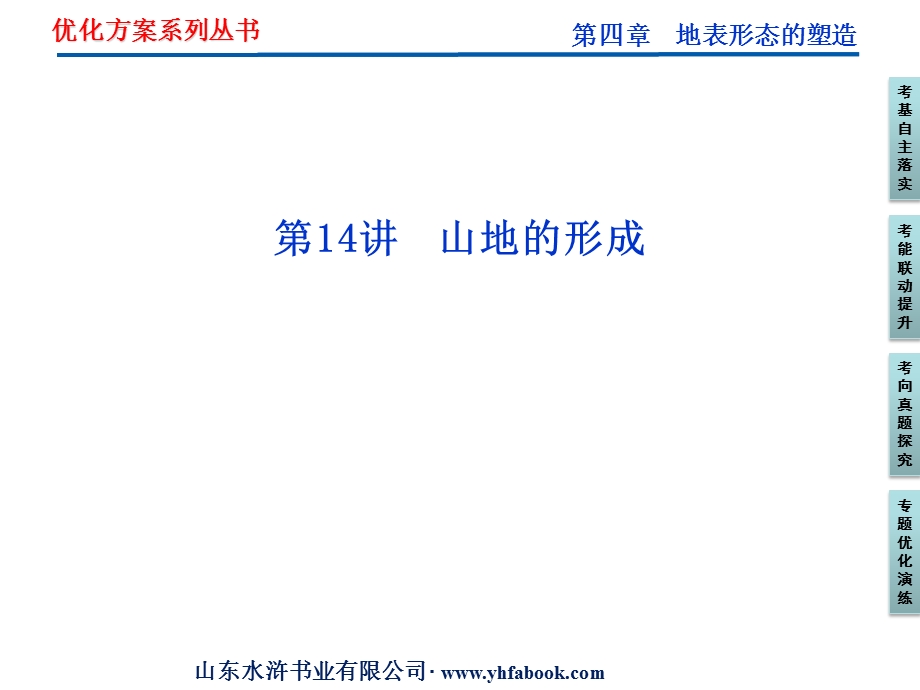 2012优化方案高考地理总复习（人教版）课件：第四章第14讲 山地的形成（共44张PPT）.ppt_第1页