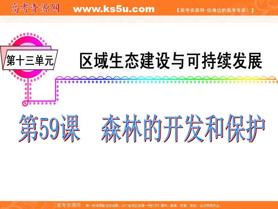 012届高三地理复习课件（广东用）模块4__第13单元__第59课__森林的开发和保护.ppt_第2页