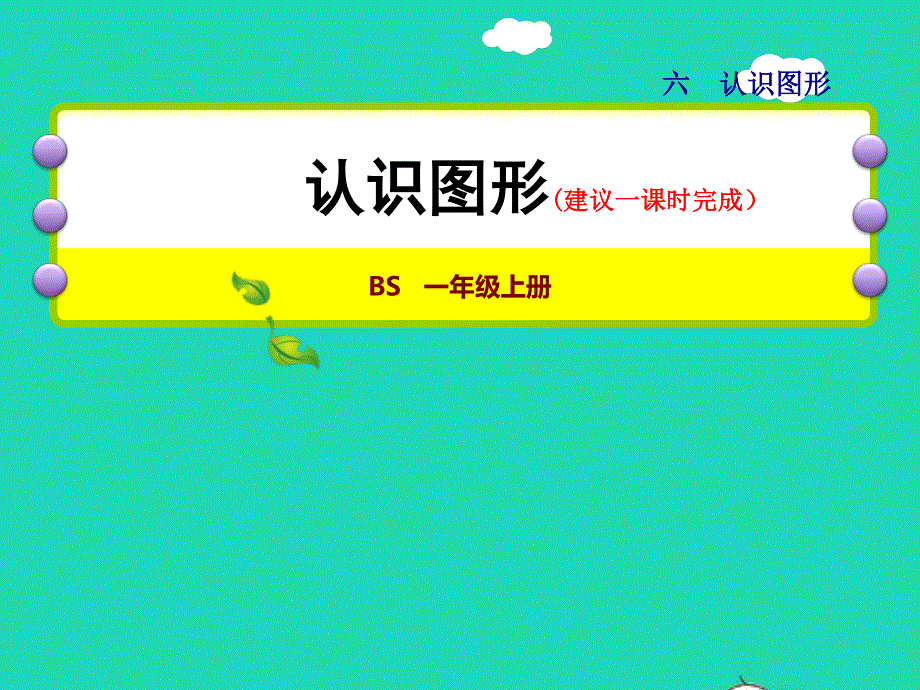 2021一年级数学上册 六 认识图形第1课时 认识图形授课课件 北师大版.ppt_第1页