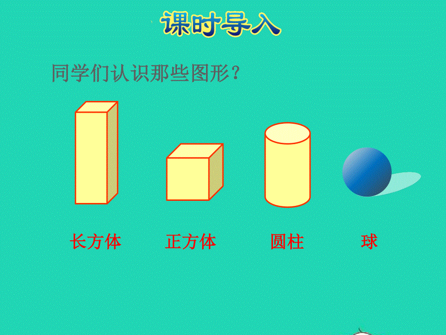 2021一年级数学上册 六 认识图形第1课时 认识图形授课课件 北师大版.ppt_第3页