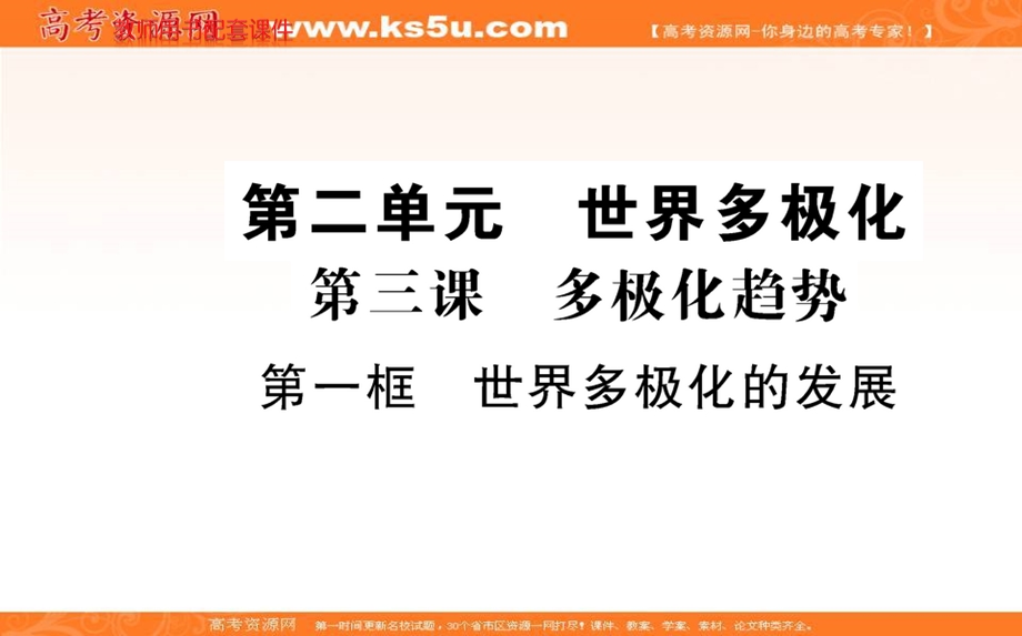 2021-2022学学年部编版政治选择性必修一课件：第二单元 第三课 第一框 世界多极化的发展 .ppt_第1页