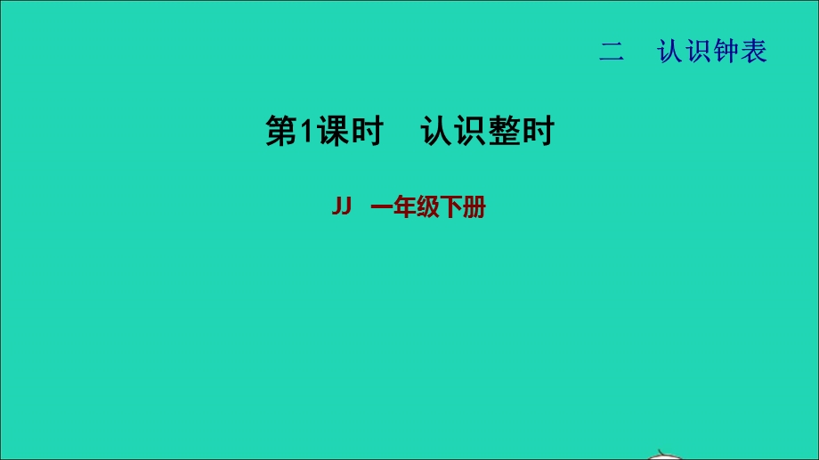 2022一年级数学下册 第2单元 认识钟表第1课时 认识整时习题课件 冀教版.ppt_第1页