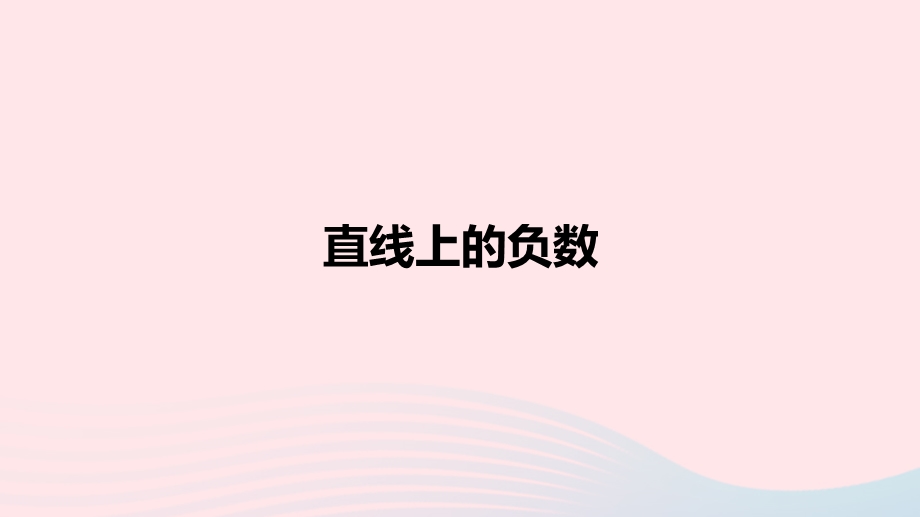 2020六年级数学下册 1 负数《直线上的负数》课件 新人教版.ppt_第1页