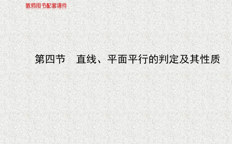 2014年人教A版数学理（广东用）配套课件：第七章 第四节直线、平面平行的判定及其性质.ppt_第1页