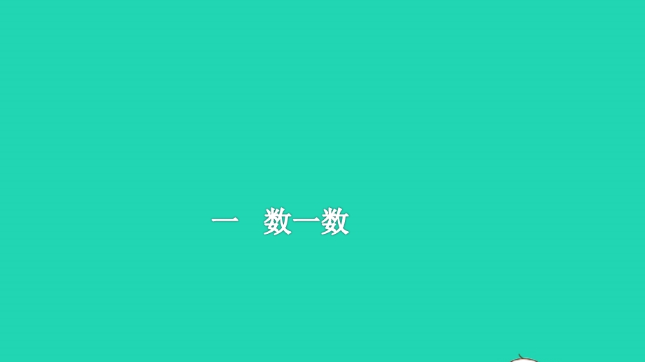 2022一年级数学上册 第1单元 数一数教学课件 苏教版.pptx_第1页