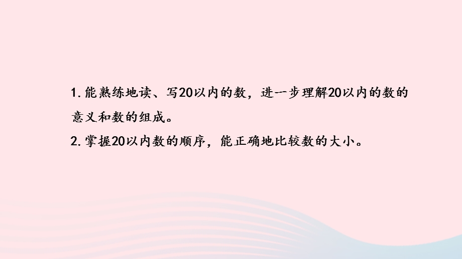 2022一年级数学上册 第11单元 期末复习第1课时 20以内数的认识复习课件 苏教版.pptx_第2页