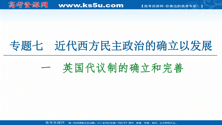 2021-2022同步高一人民版历史必修1课件：专题7 1　英国代议制的确立和完善 .ppt_第1页