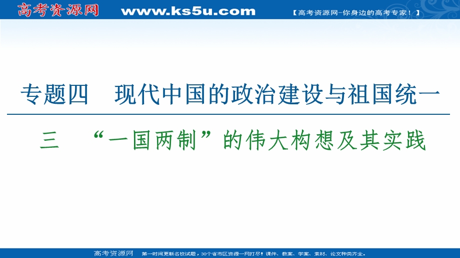 2021-2022同步高一人民版历史必修1课件：专题4 3　“一国两制”的伟大构想及其实践 .ppt_第1页