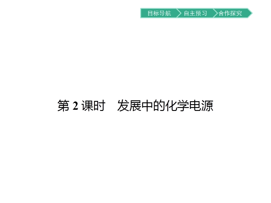 2016春高中化学人教版必修二配套课件：第2章 化学反应与能量2.pptx_第1页