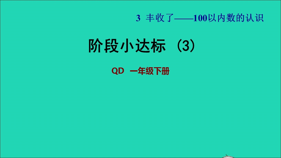 2022一年级数学下册 第3单元 丰收了——100以内数的认识阶段小达标 (3)课件 青岛版六三制.ppt_第1页