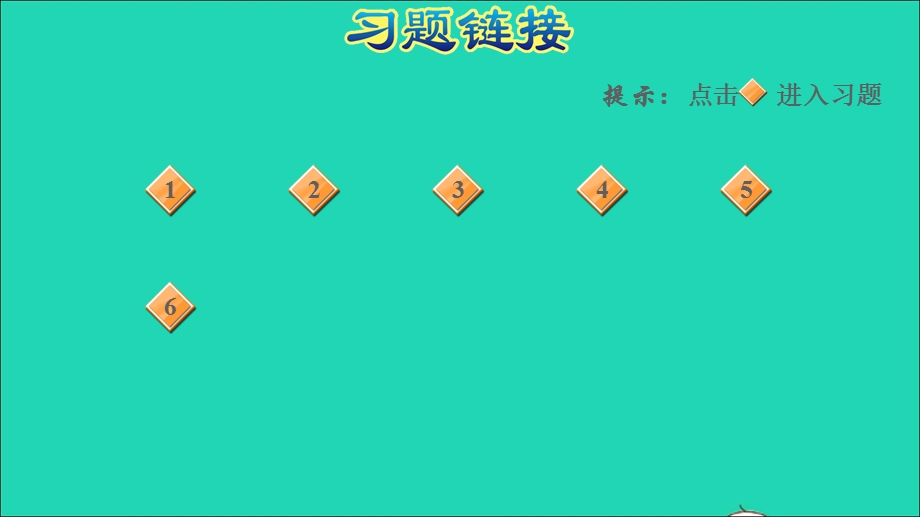 2022一年级数学下册 第3单元 丰收了——100以内数的认识阶段小达标 (3)课件 青岛版六三制.ppt_第2页