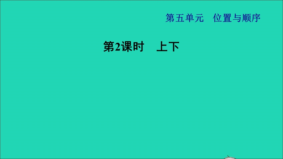 2021一年级数学上册 五 位置与顺序第2课时 上下习题课件 北师大版.ppt_第1页